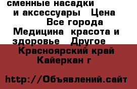 сменные насадки Clarisonic и аксессуары › Цена ­ 399 - Все города Медицина, красота и здоровье » Другое   . Красноярский край,Кайеркан г.